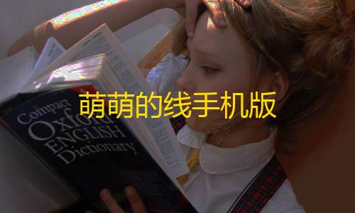 三角洲行动透视模式萌萌的线手机版